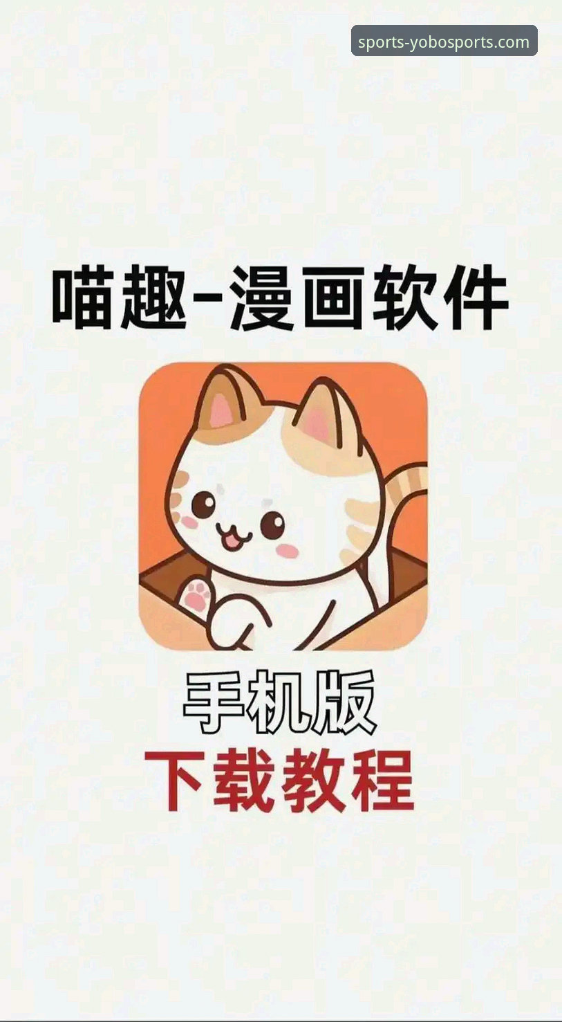 yobo体育官网官方网站使用教程：从下载到登录的完整操作指南
